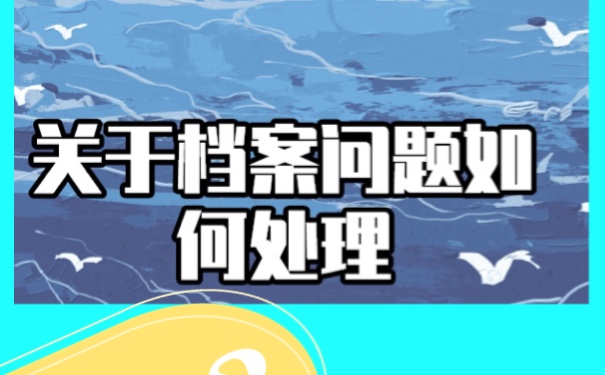 档案遗失如何补办？流程如下！