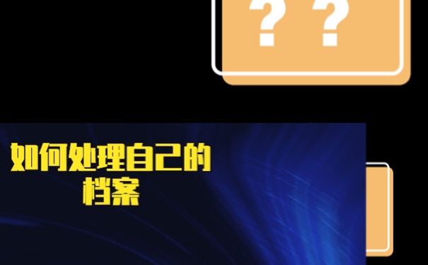 事业单位档案丢失20年补办？流程如下！