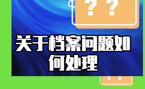 个人档案如何补办？方法如下。