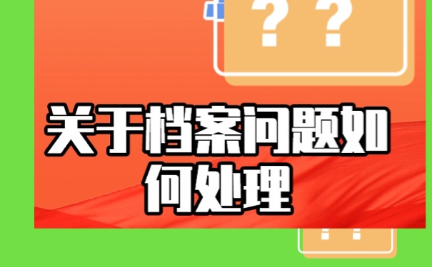 学历档案补办？你知道吗？速来学习！