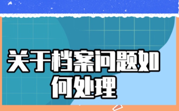 大学档案丢失怎么补办？查询和补办！