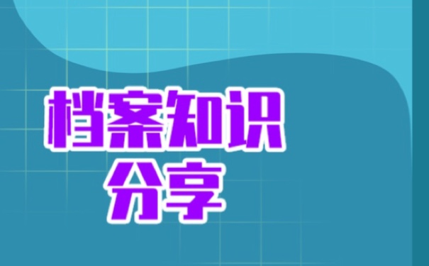大学档案丢失怎么补办？查询和补办！