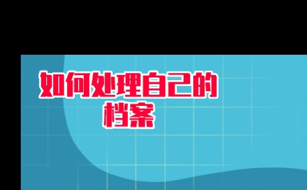 大学档案丢失怎么补办？查询和补办！