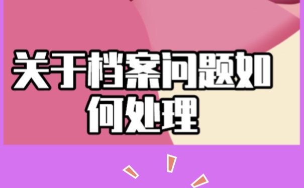 补办学籍档案怎么办理？方法如下！