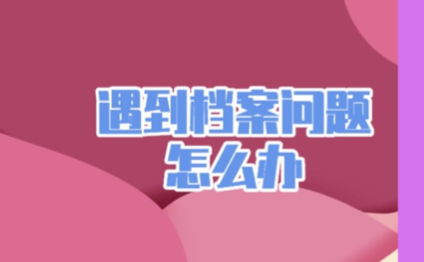 补办学籍档案怎么办理？方法如下！