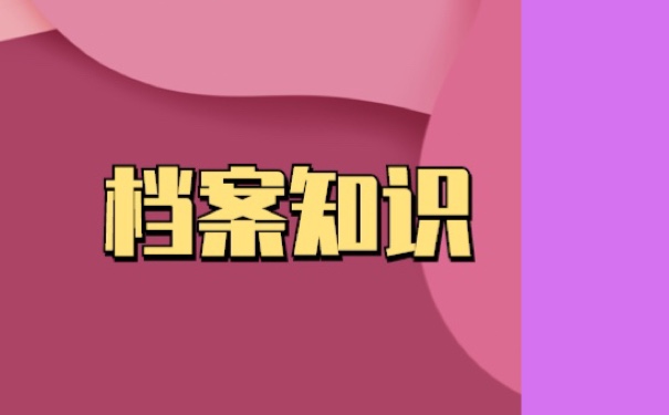 补办学籍档案怎么办理？方法如下！