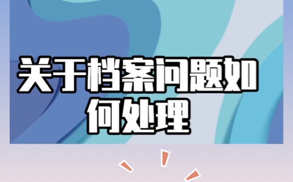 自考档案丢了怎么补办？你知道吗？