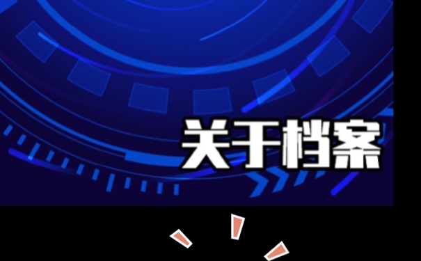 档案丢失补办要多久，你们了解多少？