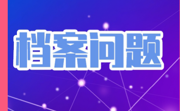 档案丢失补办要多久，你们了解多少？