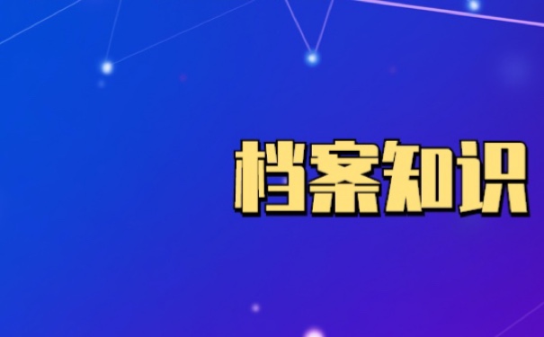 档案丢失补办要多久，你们了解多少？