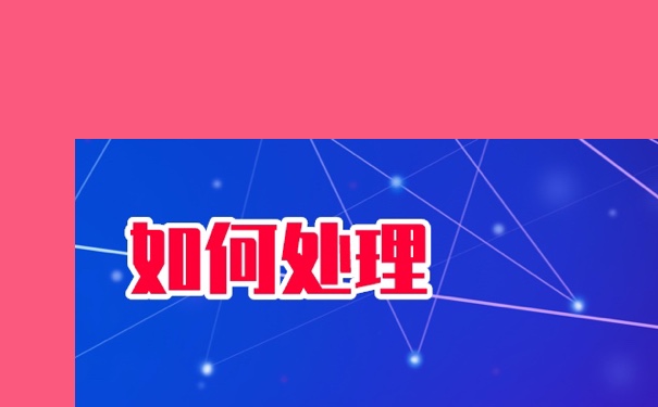 工人档案丢失补办流程？方法如下！