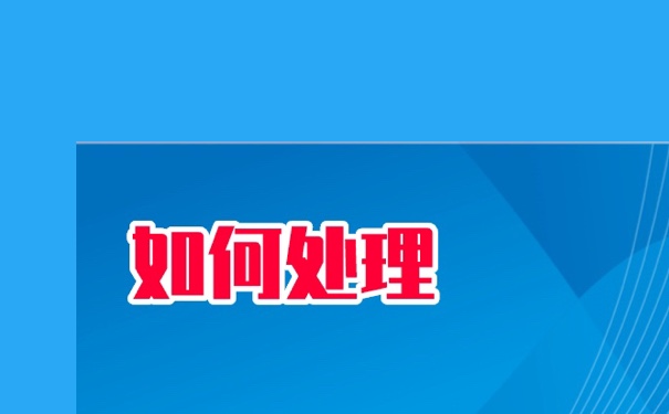 档案丢失补办要多久，你们了解多少？