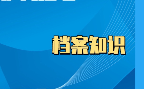 工人档案丢失补办流程？方法如下！