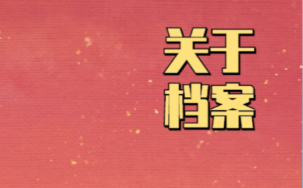 档案资料丢失以后到底该如何补办？流程如下。