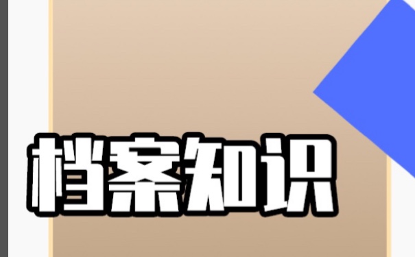 档案在自己手中对以后有影响吗？速来学习！