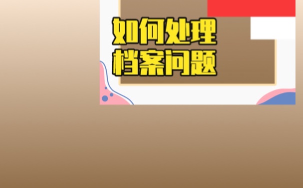 档案在自己手中对以后有影响吗？速来学习！