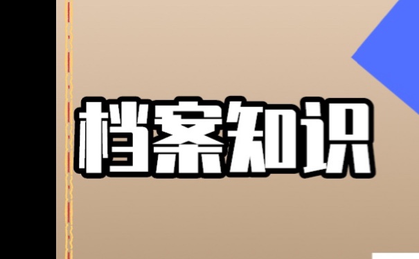 云南档案补办？流程如下！