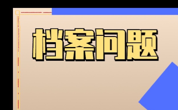 云南档案补办？流程如下！