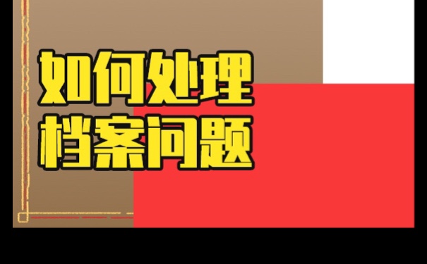 毕业生档案不见了怎么处理最妥当？速来学习！