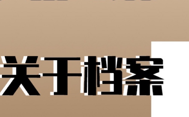 云南档案补办？流程如下！