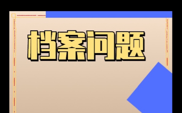 毕业生档案不见了怎么处理最妥当？速来学习！