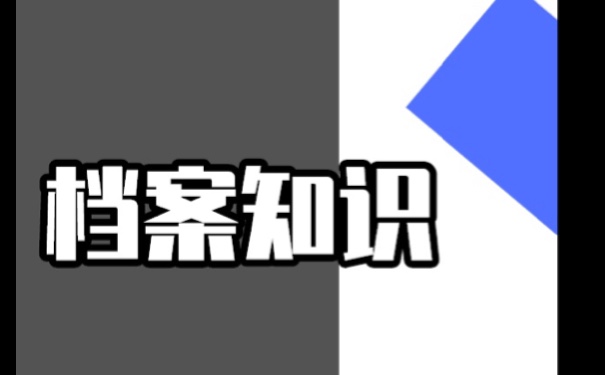 毕业生档案不见了怎么处理最妥当？速来学习！