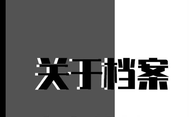 关于毕业生档案的存放，你需要了解的有：