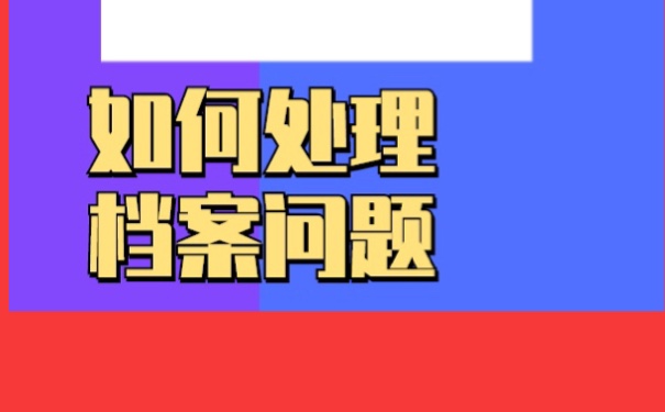 大学生档案在自己手中？怎么处理？