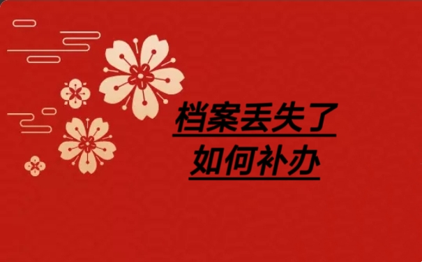 档案丢失了如何补办