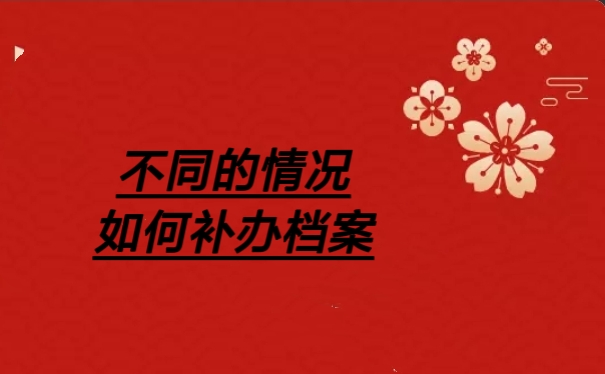 不同的情况如何补办档案