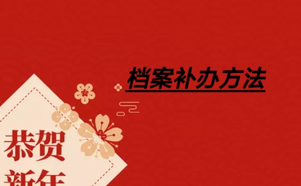 档案补办方法