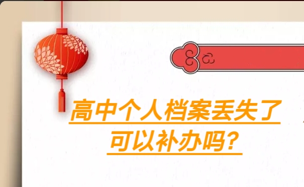 高中个人档案丢失了可以补办吗？