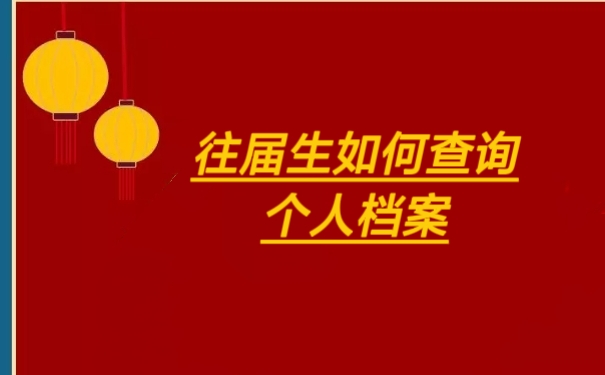 往届生如何查询个人档案