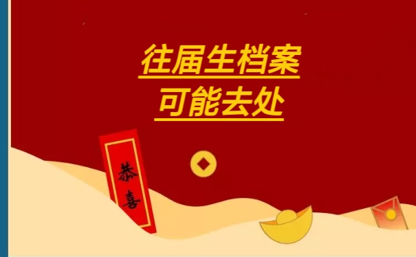 往届生档案可能去向