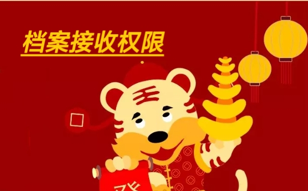 档案接收权限