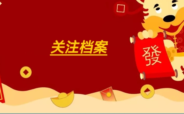 关注档案