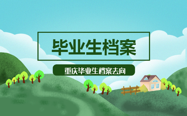 重庆毕业生档案去向