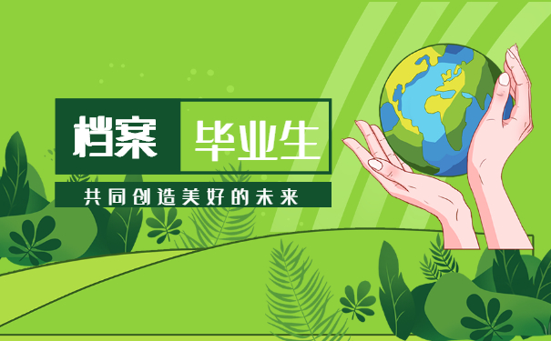 毕业生档案重要性