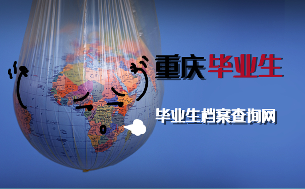 重庆毕业生档案查询