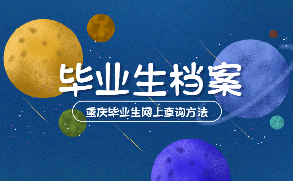 重庆毕业生档案网上查询方法