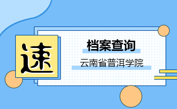 云南省普洱学院档案规定