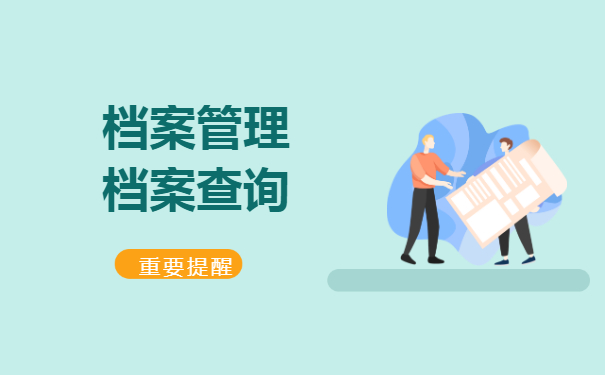 云南省普洱学院档案查询方法