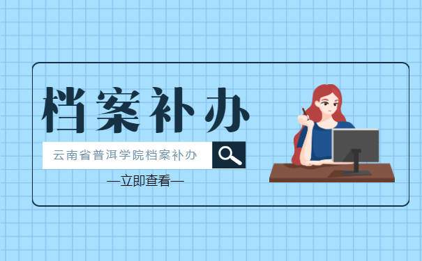 云南省普洱学院档案补办