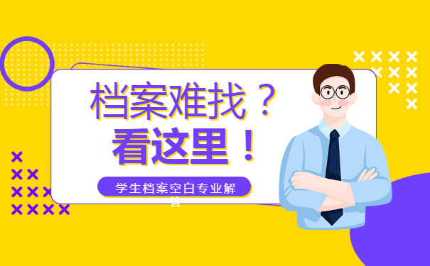 学生档案去向查询