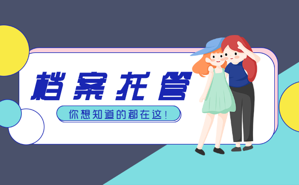 广东毕业生学籍档案