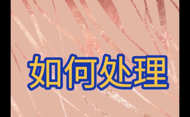 毕业以后该如何存放自己的个人档案？方法如下
