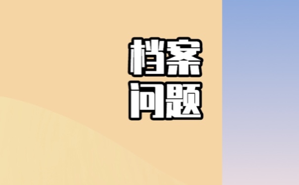 学籍档案丢失补办？补办流程！