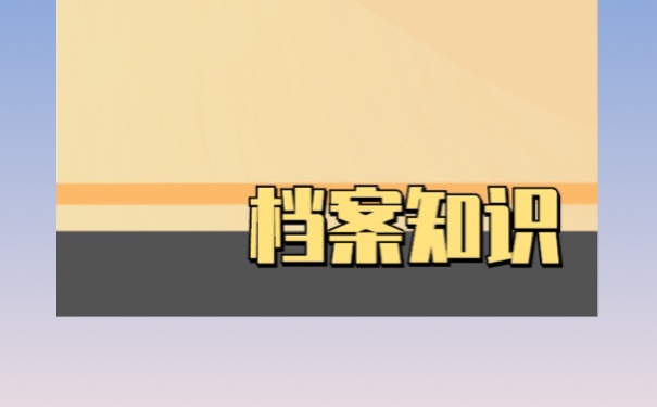 学籍档案丢失补办？补办流程！