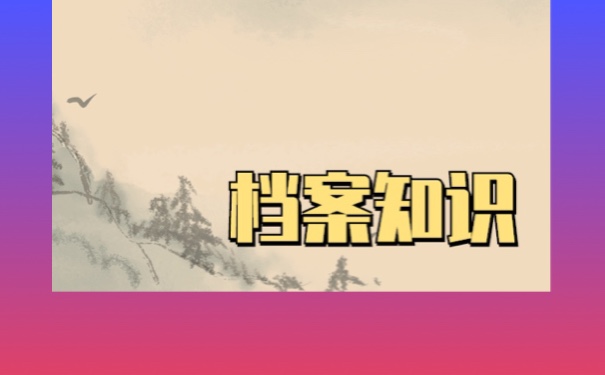 毕业生个人档案怎么进行存放？方法如下！毕业生个人档案怎么进行存放？方法如下！