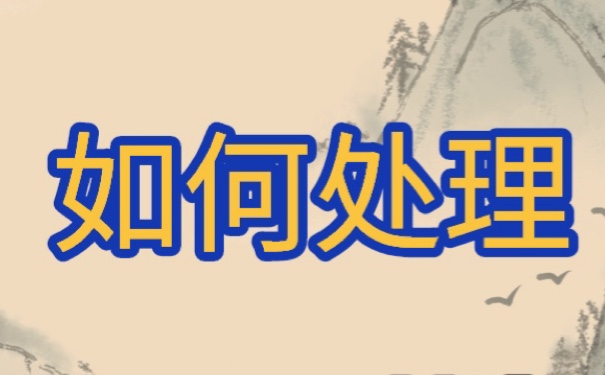 学籍档案丢失补办？补办流程！